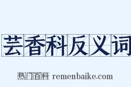 芸香科反义词是什么意思的图片